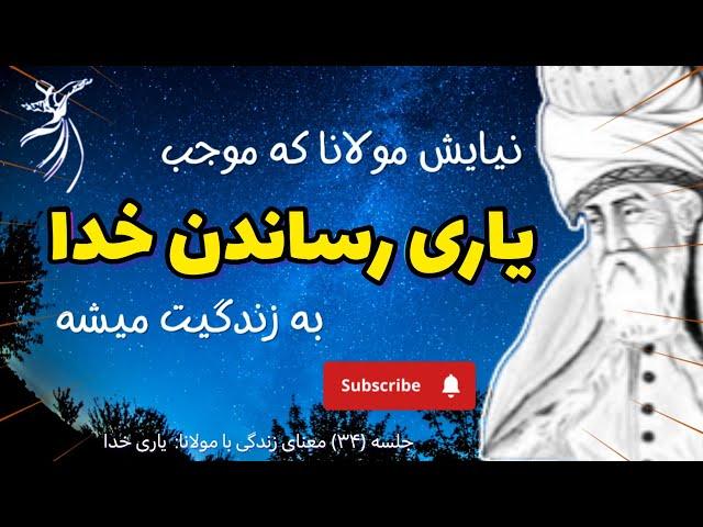 نیایش خالصانه مولانا که موجب کمک خدا در سختی ها می شود |جلسه ۳۴ معنای زندگی با مولانا