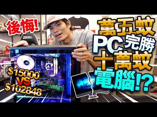 【後悔】萬五蚊PC竟完勝十萬蚊電腦！？