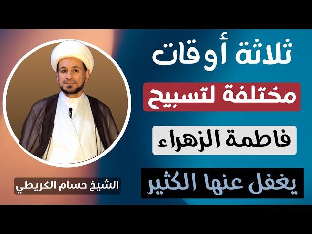 ثلاثة أوقات مختلفة لتسبيح ( فاطمة الزهراء ) عليها السلام / يغفل عنها الكثير