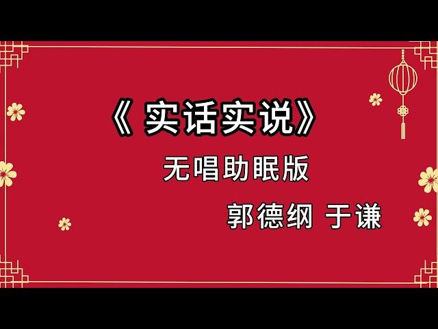 郭德纲于谦 相声《实话实说》 高音质 安睡版