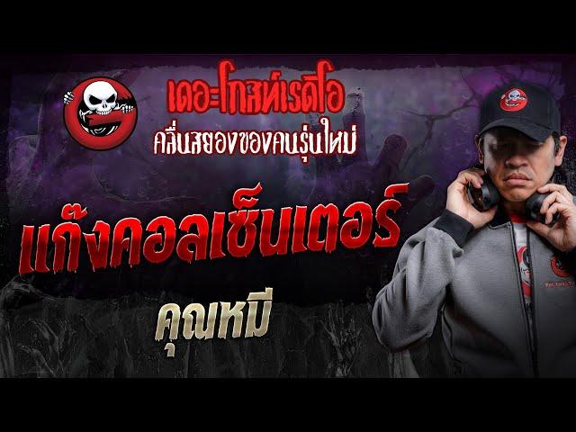 แก๊งคอลเซ็นเตอร์ • คุณหมี | 9 พ.ย. 67 | THE GHOST RADIO