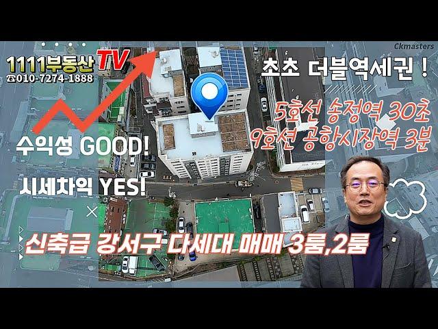 (초초 더블역세권 !!)신축급 강서구 다세대 매매 3룸,2룸/5호선 송정역 30초이내 9호션 공항시장역 3분이내1111부동산TV(매물번호1111-006번)