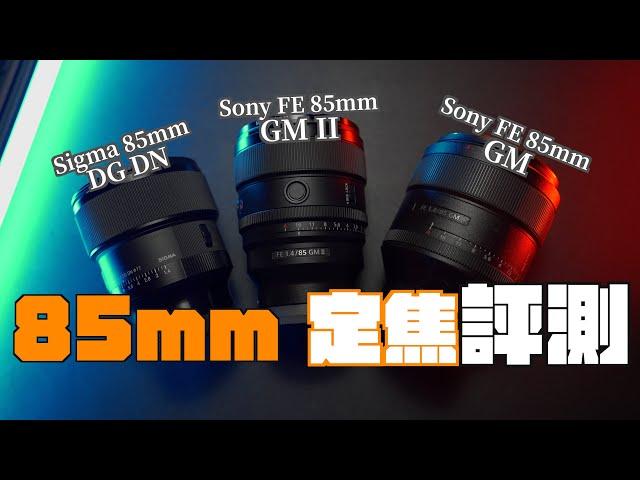 三顆85mm F1.4 定焦鏡評比就看這集｜Sony FE 85mm f/1.4 GM vs FE 85mm f/1.4 GM II vs Sigma 85mm 1.4 DG DN |