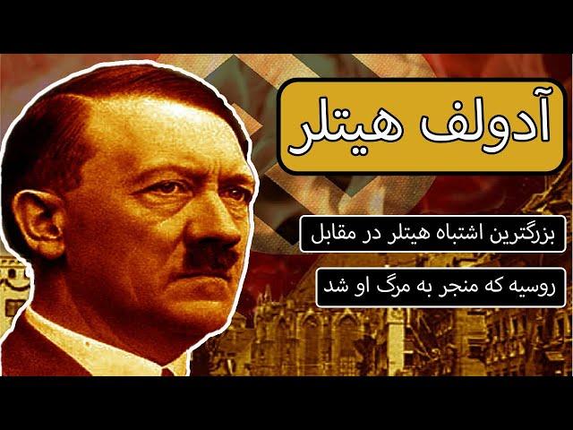 زندگینامه ادولف هیتلر | بزرگترین اشتباه زندگی هیتلر که منجر به مرگ اوشد