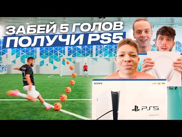 ЗАБЕЙ 5 ГОЛОВ И ПОЛУЧИ PLAYSTATION 5