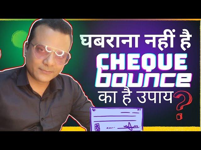 घबराना नहीं है Cheque Bounce का है उपाय I Brijesh Mishra