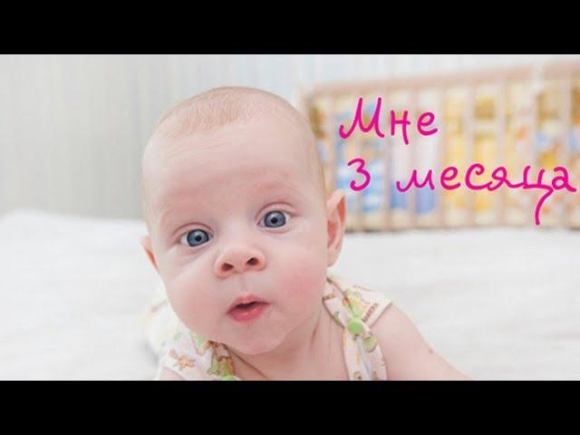 ребенок в 3 месяца | развитие ребенка