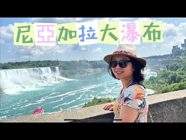 多倫多旅行必去景點～Niagara Falls 加拿大尼亞加拉大瀑布！ #多伦多生活 #torontolife #加拿大生活 #多倫多旅遊 #加拿大旅游 #niagarafalls #周末好去處