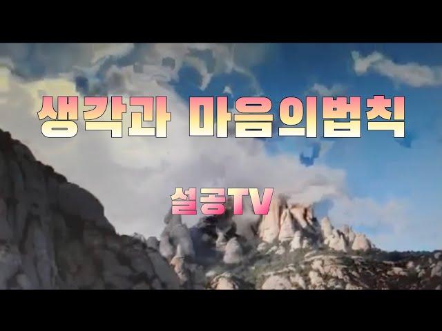 생각과 마음의 법칙 /  설공TV  / https://youtube.com/channel/UCS7jqnYwE-iaO2YIclQHCOA?si=VGYjMEewpdT5XEHT