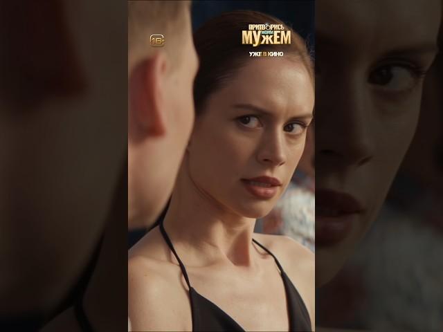 Комедия #ПритворисьМоимМужем уже в кино