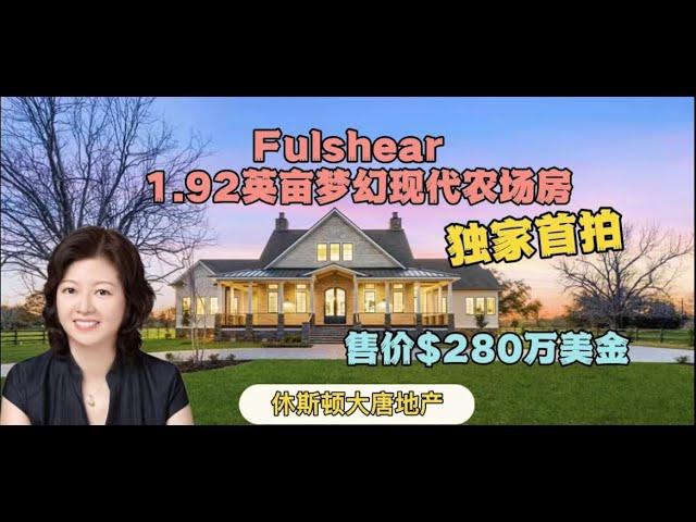 休斯顿房产|休斯顿大唐地产|Fulshear超大全新梦幻之家——1.92英亩现代农场房|独家拍摄首发|售价$280万