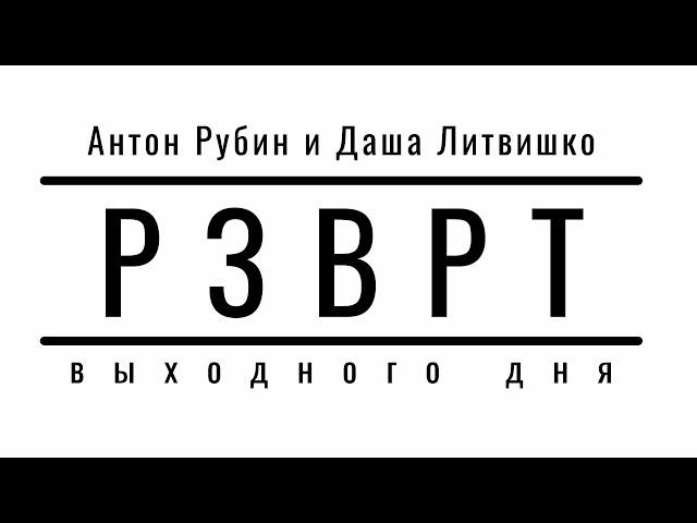 Разворот выходного дня| 12.03.2022 | Даша Литвишко и Антон Рубин