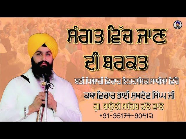 ਸੰਗਤ ਵਿੱਚ ਜਾਣ ਦੀ ਬਰਕਤ Bhai Sukhdev Singh Ji Katha Vachak Bauli Sahib Dalla