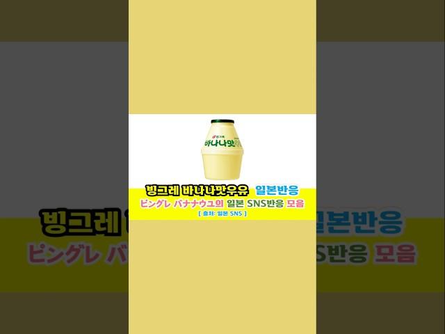 일본반응 | 빙그레 바나나맛우유(ピングレ バナナウユ)의 일본 SNS반응 모음#일본반응#해외반응#중국반응#외국인반응