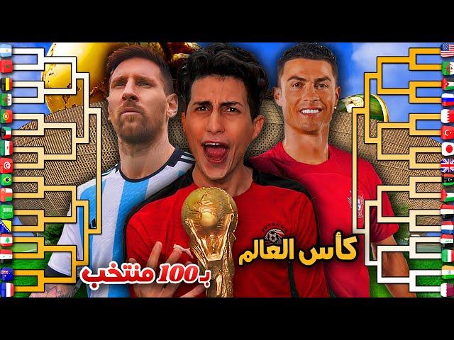 لعبت كأس العالم ب100 منتخب  !! ( الي فاز صدمني  )