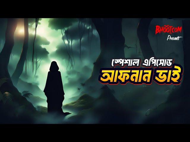 আজ থাকছে আফনান ভাইয়ের তিনটি ঘটনা!  BHoot.com Extra Episode 41