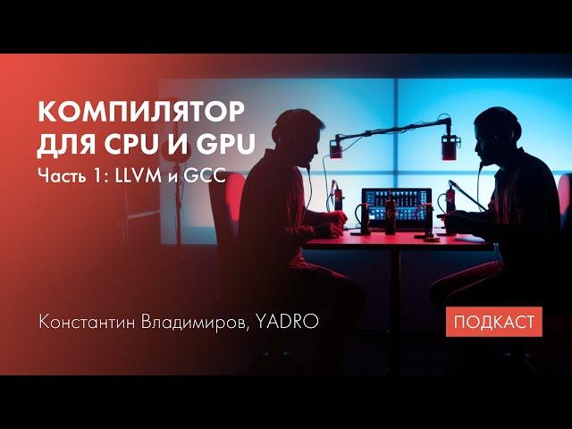 LLVM и GCC / Register allocation / IT-образование в вузах (часть 1)