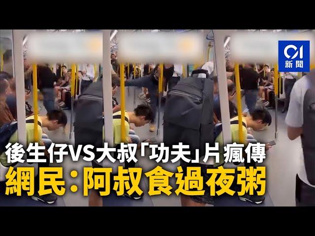 後生仔VS大叔「功夫」片瘋傳 網民：阿叔食過夜粥｜01熱話｜港鐵｜功夫