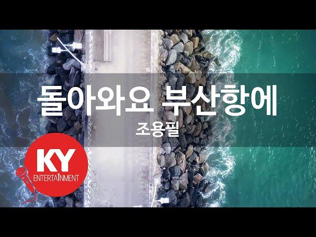 [KY ENTERTAINMENT] 돌아와요 부산항에 - 조용필 (KY.290) / KY Karaoke