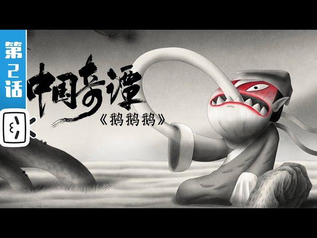 Yao-Chinese Folktales EP2: GOOSE MOUNTAIN【Made By Bilibili】