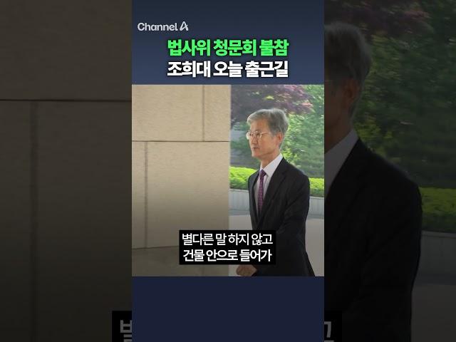 법사위 청문회 불참 조희대 오늘 출근길 / 채널A #shorts #DLAB