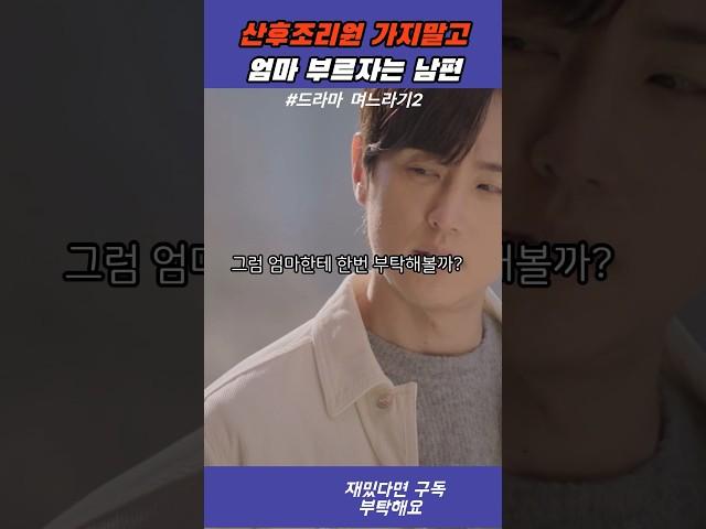 산후조리원 가지말고 엄마 부르자는 남편 - 며느라기