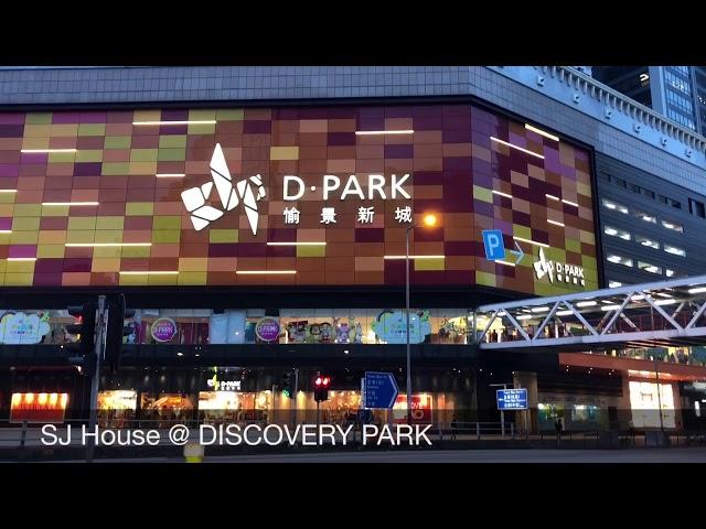 SJ House 實拍！愉景新城 Discovery Park 好住嗎