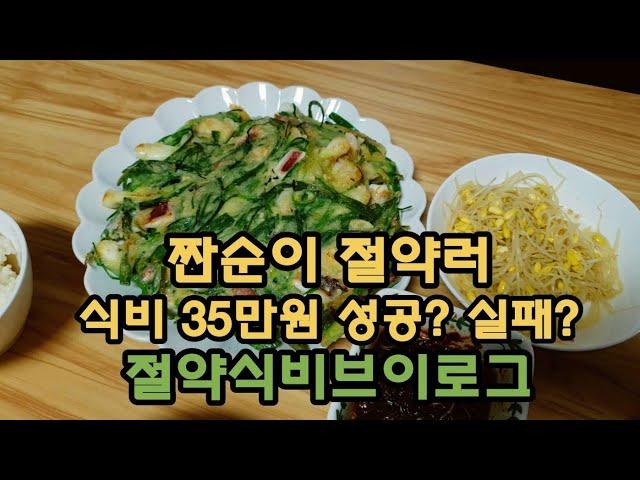 식비절약집밥브이로그 / 2인 맞벌이가족 절약가계부 35만원 식비정산 성공? 실패? 짠내나지만 돈을 아낄 수 만 있다면!! 일주일 요리하는 직장인주부️ / 참치김치찌개, 해물파전