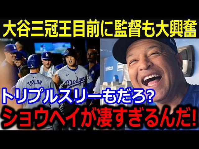 三冠王も射程にした大谷にロバーツ監督大興奮！「ショウヘイが凄すぎて…」トリプルスリーも狙える好位置に同僚からも激励の声【最新 MLB 大谷翔平 山本由伸】