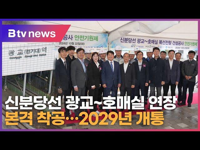 신분당선 광교~호매실 연장 본격 착공...2029년 개통