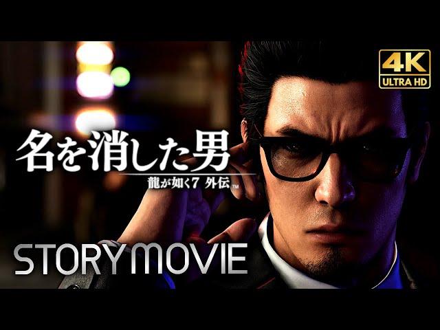 【観るゲーム】龍が如く7 外伝 名を消した男 メインストーリー動画 日本語音声/日本語字幕 4K PC版最高画質設定＋