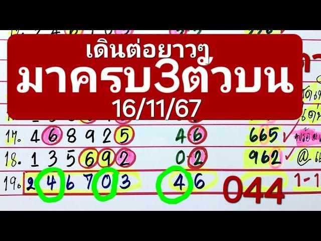 มาครบ3ตัว 0#4งวดนี้16/11/67ตามต่อพร้อม วิ่งส.น. เงินล้าน ถูก 19งวดติดๆ