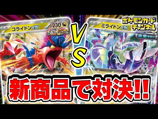 【ポケカ対戦】発売前の新商品で対決！｢古代｣のコライドンexデッキvs｢未来｣のミライドンexデッキ！【スターターデッキ&ビルドセット】