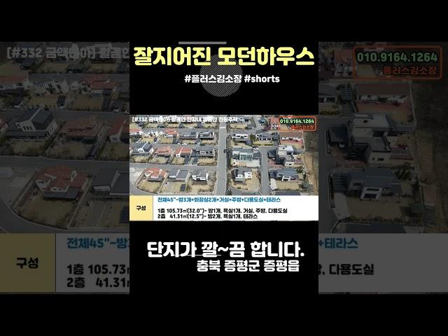 [S332 금액인하] 잘~지어진 전원주택 #shorts