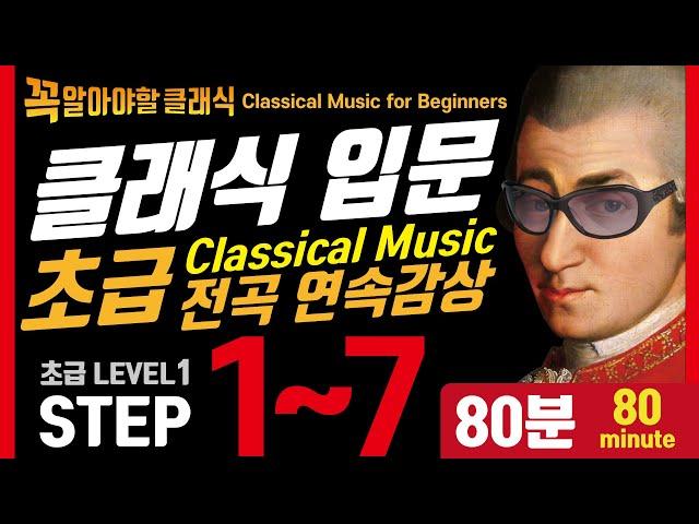 Classical Music for Beginners : (Level1) STEP1~7 - Bach,Bizet,Mozart,Beethoven,Chopin 80minute