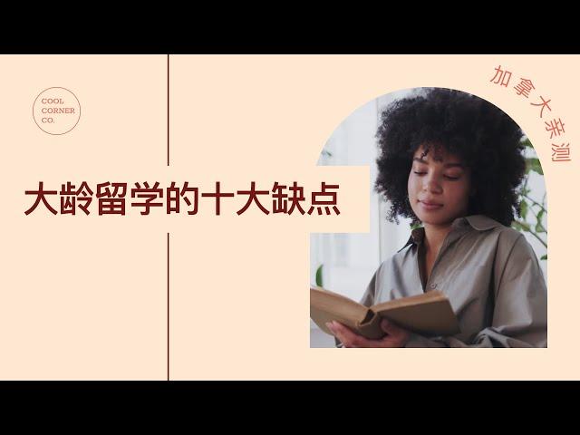 【2021.04.05】大龄留学十大缺点｜加拿大丨学费/保证金/签证/学习/工作/天气/食物