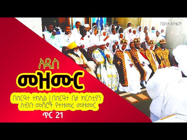 በዕለተ-አስቴርዮ | በስርዓተ ተክሊል | በስርዓተ ቤተ ክርስቲያን ለተጋቡ ሙሽሮች የተዘመረ አዲስ መዝሙር | እንኳን አደረሳችሁ | Orthodox family