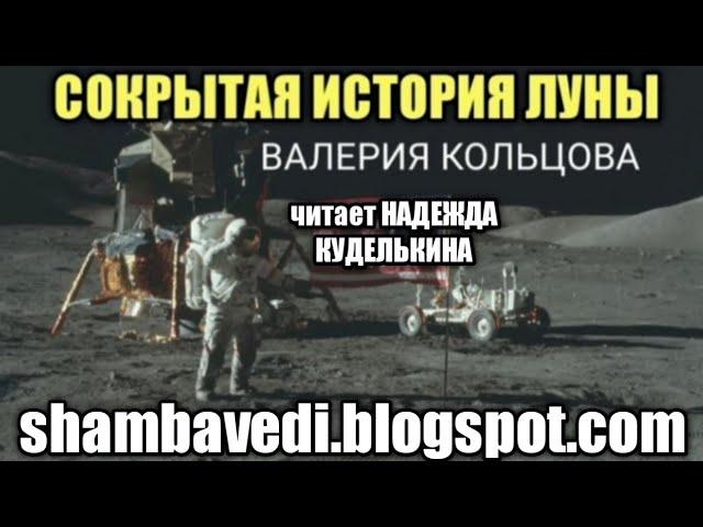 СОКРЫТАЯ ИСТОРИЯ ЛУНЫ (shambavedi.blogspot.com),записала ВАЛЕРИЯ КОЛЬЦОВА,читает НАДЕЖДА КУДЕЛЬКИНА