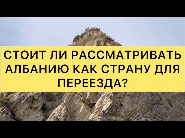 Стоит ли рассматривать Албанию как страну для переезда?