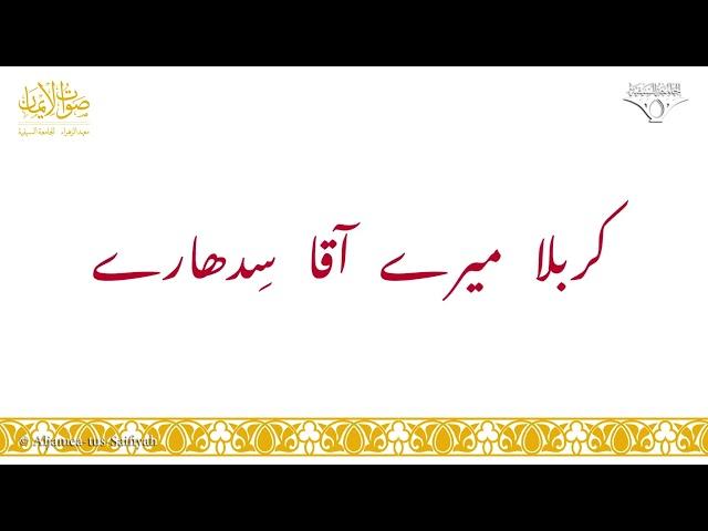 Karbala Mere Aqa Sidhare (1-3) | Sautuliman Aqa Maula TUS Tasnifaat | Aljamea-tus-Saifiyah