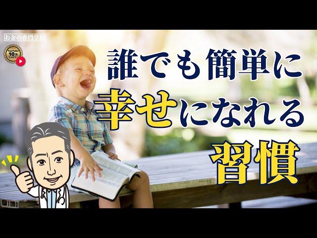 誰でも簡単に幸せになれる習慣（字幕あり）