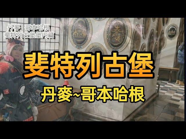 全程語音解說：腓特烈堡城堡是一座位於丹麥哥本哈根北部的宏偉古堡，被譽為「北歐凡爾賽宮」。