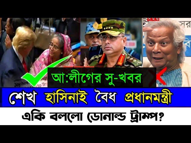 শেখ হাসিনা এখনো বাংলাদেশের বৈধ প্রধানমন্ত্রী || শেখ হাসিনা ও ড. ইউনূসের ক্ষমতার শেষ সময় || BdNews