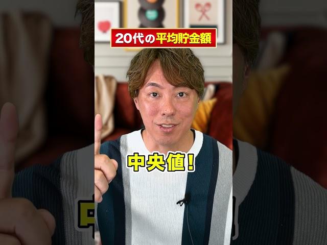 【ヤバい】20代の平均貯金額知ってる？ #shorts