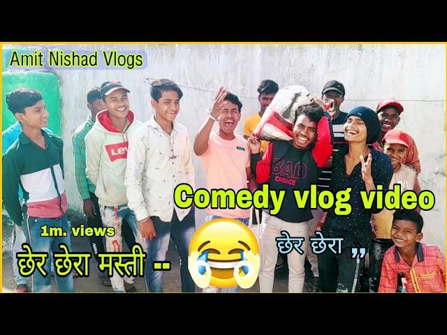 Cher chera masti vlog video छेर छेरा मस्ती संगवारी मन करा #amitnishadvlogs