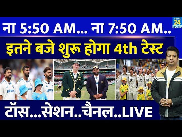 Boxing Day Test: Ind Vs Aus का चौथा टेस्ट मैच कितने बजे होगा शुरू? Where to Watch| Live| OTT