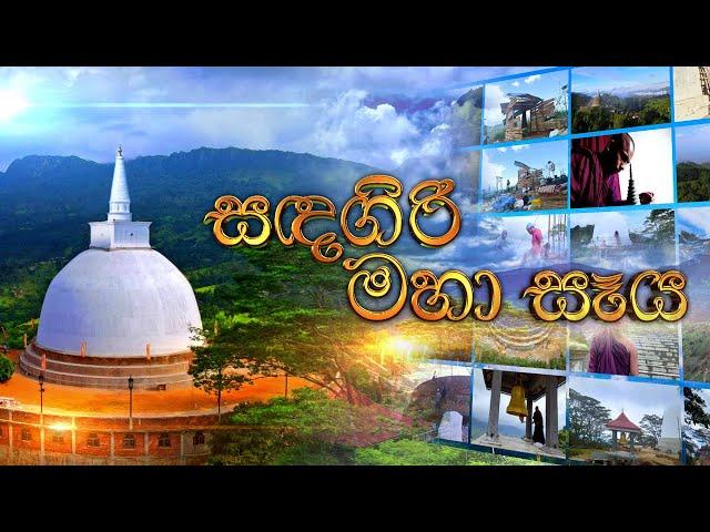 Sadagiri Seya (සඳගිරි සෑය) | 10.09.2022