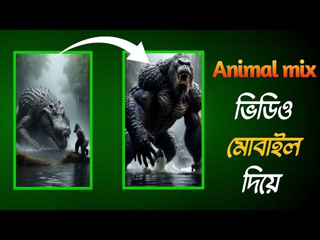 "কিভাবে Android এ AI প্রানী মিক্স ভিডিও তৈরি করবেন "_ "How to Make AI Animal Mix Videos on Android “