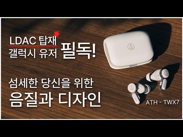 갤럭시에선 3배의 음질?! | 가격, 음질, 디자인 모두 잡은 무선이어폰 추천! ATH -TWX7