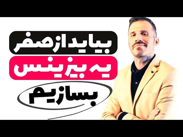 ساخت یک کسب و کار آنلاین از خانه از نقطه صفر تا کسب درآمد